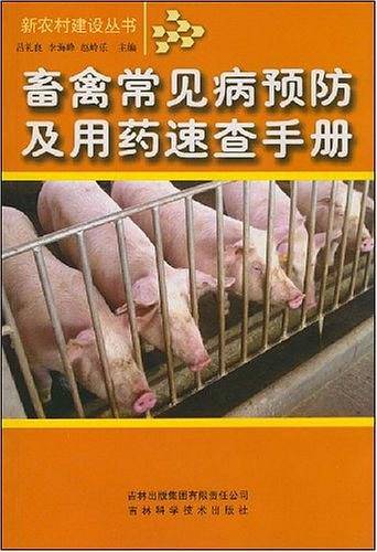 畜禽常见病预防及用药速查手册