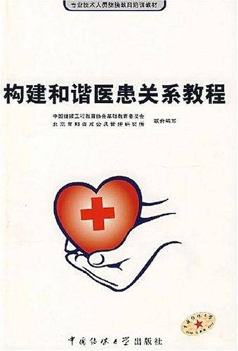 构建和谐医患关系教程