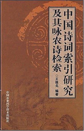 中国诗词索引研究及其咏农诗检索