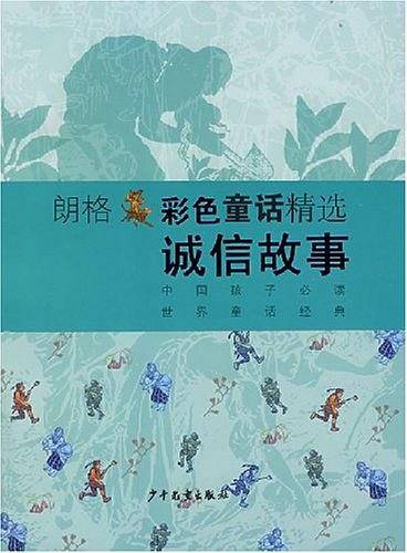 中国孩子必读世界童话经典 诚信故事朗格彩色童话精选