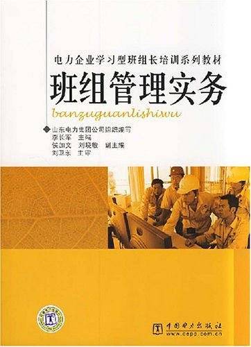 班组管理实务
