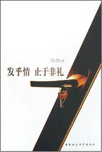发乎情止于非礼