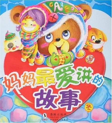 妈妈最爱讲的故事