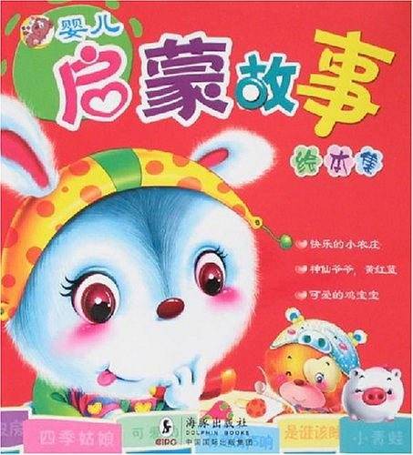 婴儿启蒙故事
