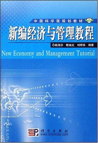 新编经济与管理教程