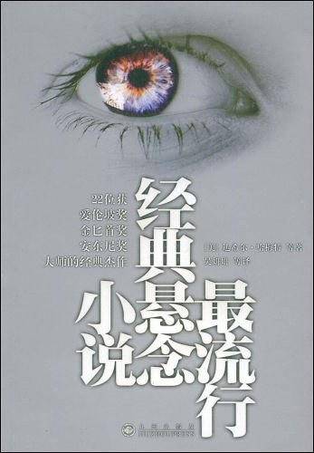 最流行经典悬念小说