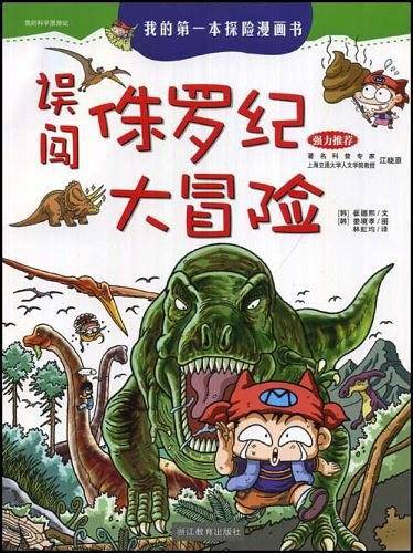 误闯侏罗纪大冒险