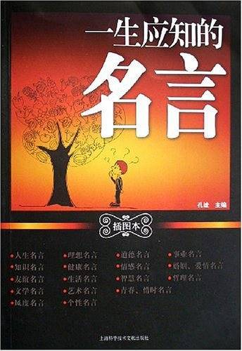 一生应知的名言