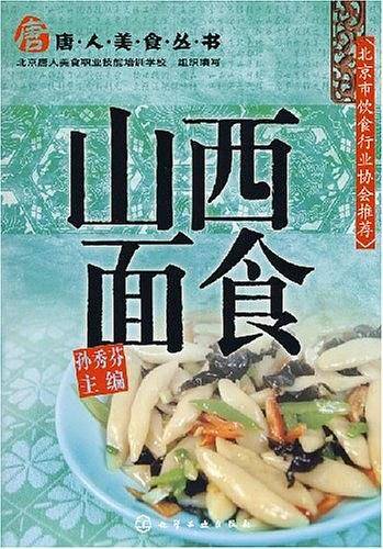 唐人美食丛书山西面食