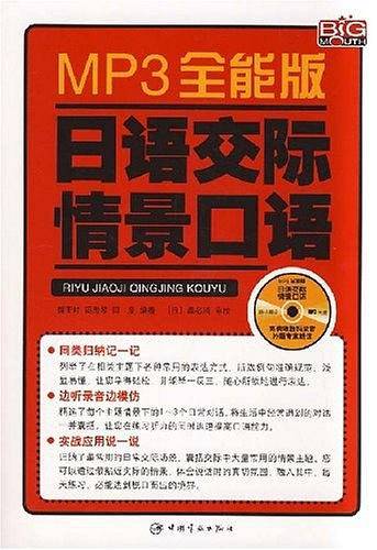 MP3全能版 日语交际情景口语