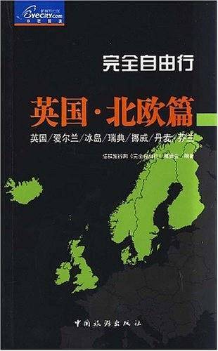 完全自由行：英国·北欧篇