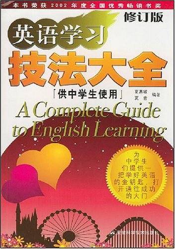 英语学习技法大全