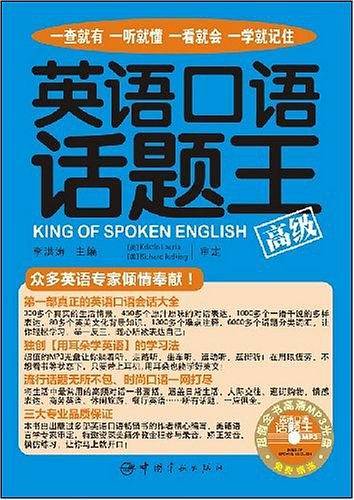 英语口语话题王·高级