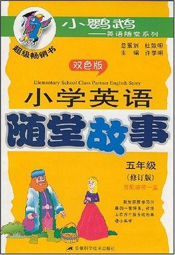 小学英语随堂故事含磁带