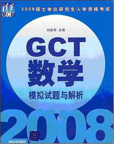 GCT数学模拟试题与解析