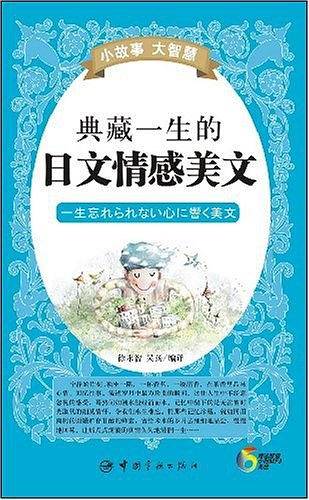 小故事大智慧 典藏一生的日文情感美文