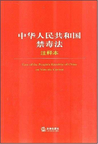 中华人民共和国禁毒法