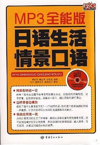 MP3全能版 日语生活情景口语