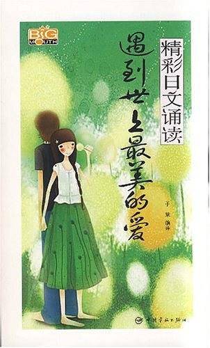 精彩日文诵读 遇到世上最美的爱
