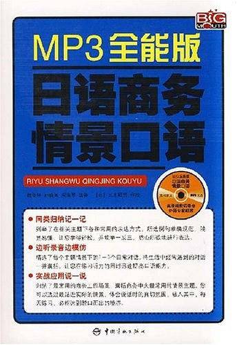 MP3全能版 日语商务情景口语