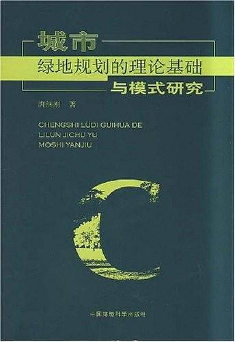 城市绿地规划的理论基础与模式研究
