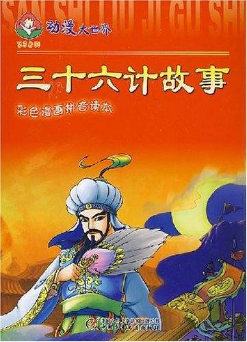 三十六计故事
