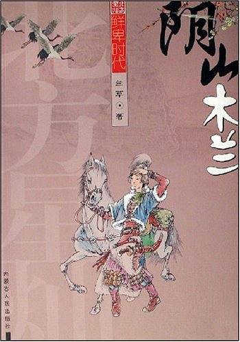 阴山木兰