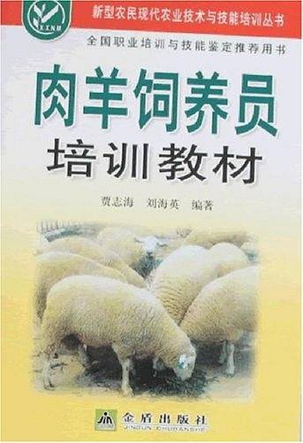 肉羊饲养员培训教材