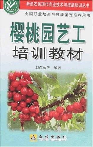 樱桃园艺工培训教材