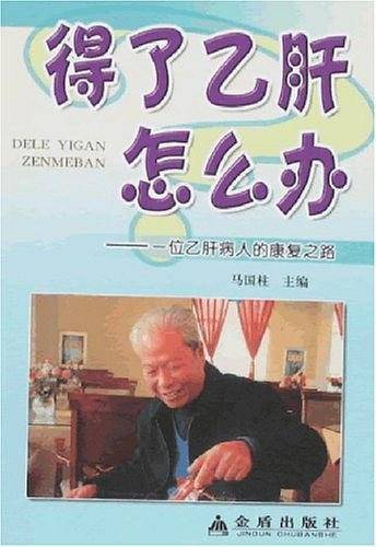 得了乙肝怎么办
