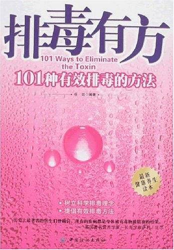 排毒有方