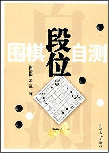 围棋段位自测