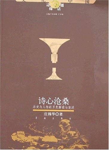 诗心沧桑