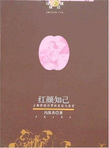 红颜知己