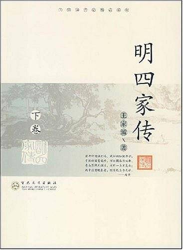 明四家传（上下）