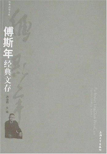 傅斯年经典文存