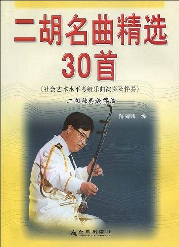 二胡名曲精选30首