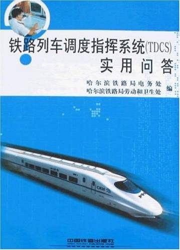 铁路列车调度指挥系统实用问答[1/1]