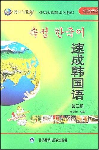 速成韩国语