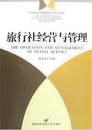 旅行社经营与管理