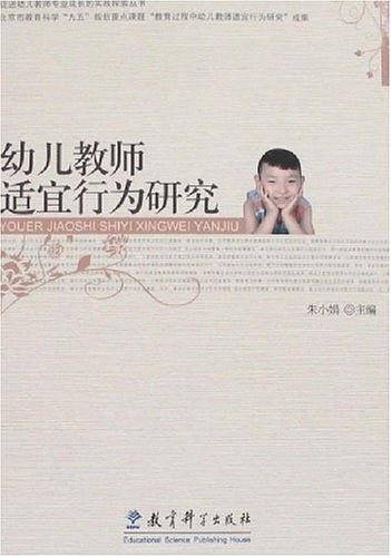 幼儿教师适宜行为研究