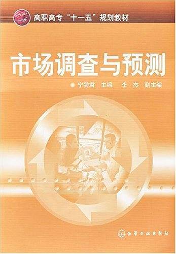 市场调查与预测