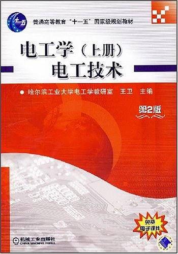电工学·上册：电工技术——21世纪普通高等教育规划教材