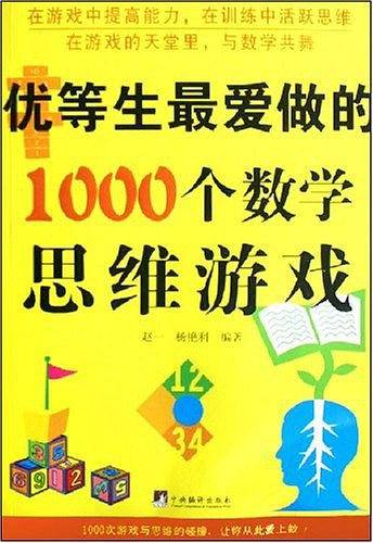 优等生最爱做的1000个数学思维游戏
