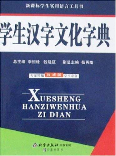 学生汉字文化字典