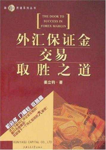 外汇保证金交易取胜之道