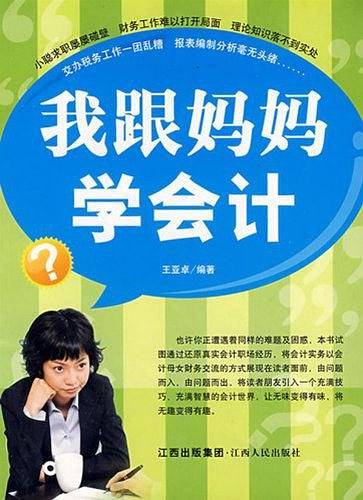 我跟妈妈学会计