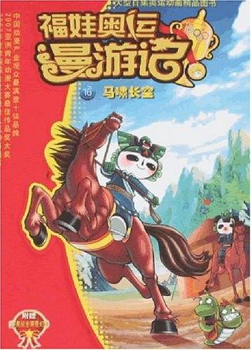 马啸长空-福娃奥运漫游记16