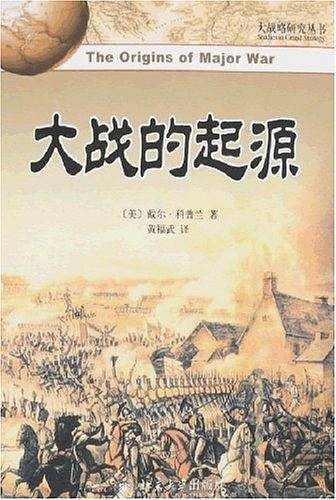 大战略研究丛书—大战的起源