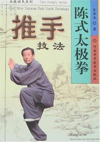 陈式太极拳推手技法